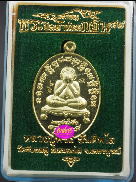 พระปิดตาน้อย กฐิน58 หลวงปู่พริ้งวัดซับชมพู่ จ.เพชรบูรณ์ เนื้อทองระฆัง
