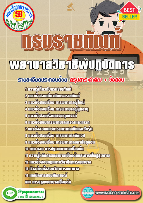แนวข้อสอบ พยาบาลวิชาชีพปฏิบัติการ กรมราชทัณฑ์
