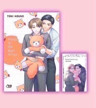 ตกหลุมรักคุณตุ๊กตาหน้าบูด (เล่มเดียวจบ)