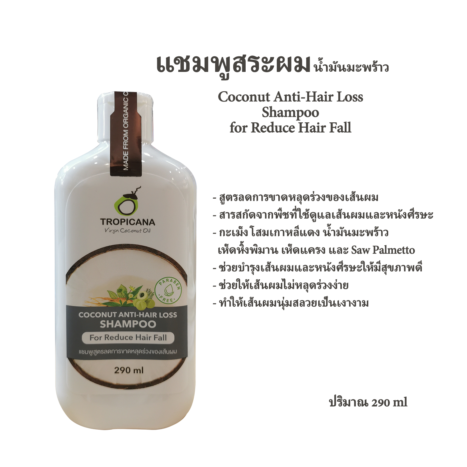 Tropicana oil แชมพูสำหรับผมขาดหลุดร่วง สูตร Non Paraben Anti-Hair Loss Shampoo 290 มล.
