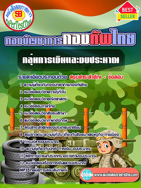 แนวข้อสอบ กลุ่มตำแหน่งการเงินและงบประมาณ กองบัญชาการกองทัพไทย