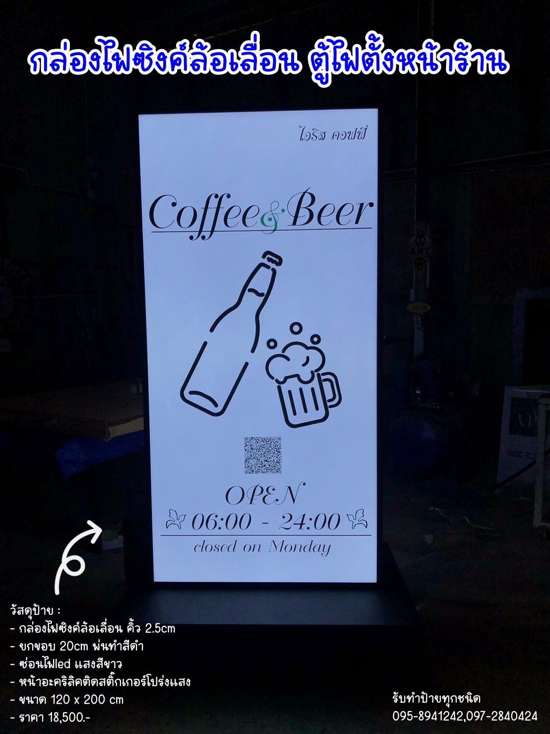 กล่องไฟซิงค์ล้อเลื่อน ตู้ไฟตั้งหน้าร้าน ขนาด 200 x 120 cm