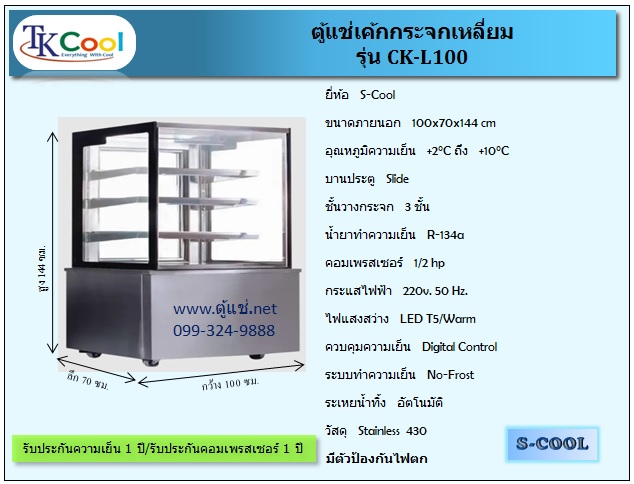 ตู้แช่เค้ก แบบกระจกเหลี่ยม ขนาด 100ซม. รุ่น CK-L100