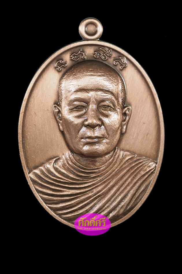 เหรียญรุ่นแรก พระอุปัชฌาย์เงิน วัดบ้านอ้อ จ.นครราชสีมา เนื้อทองแดงซาติน