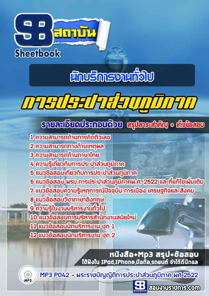#สรุปแนวข้อสอบนักบริการงานทั่วไป การประปาส่วนภูมิภาค (กปภ.)