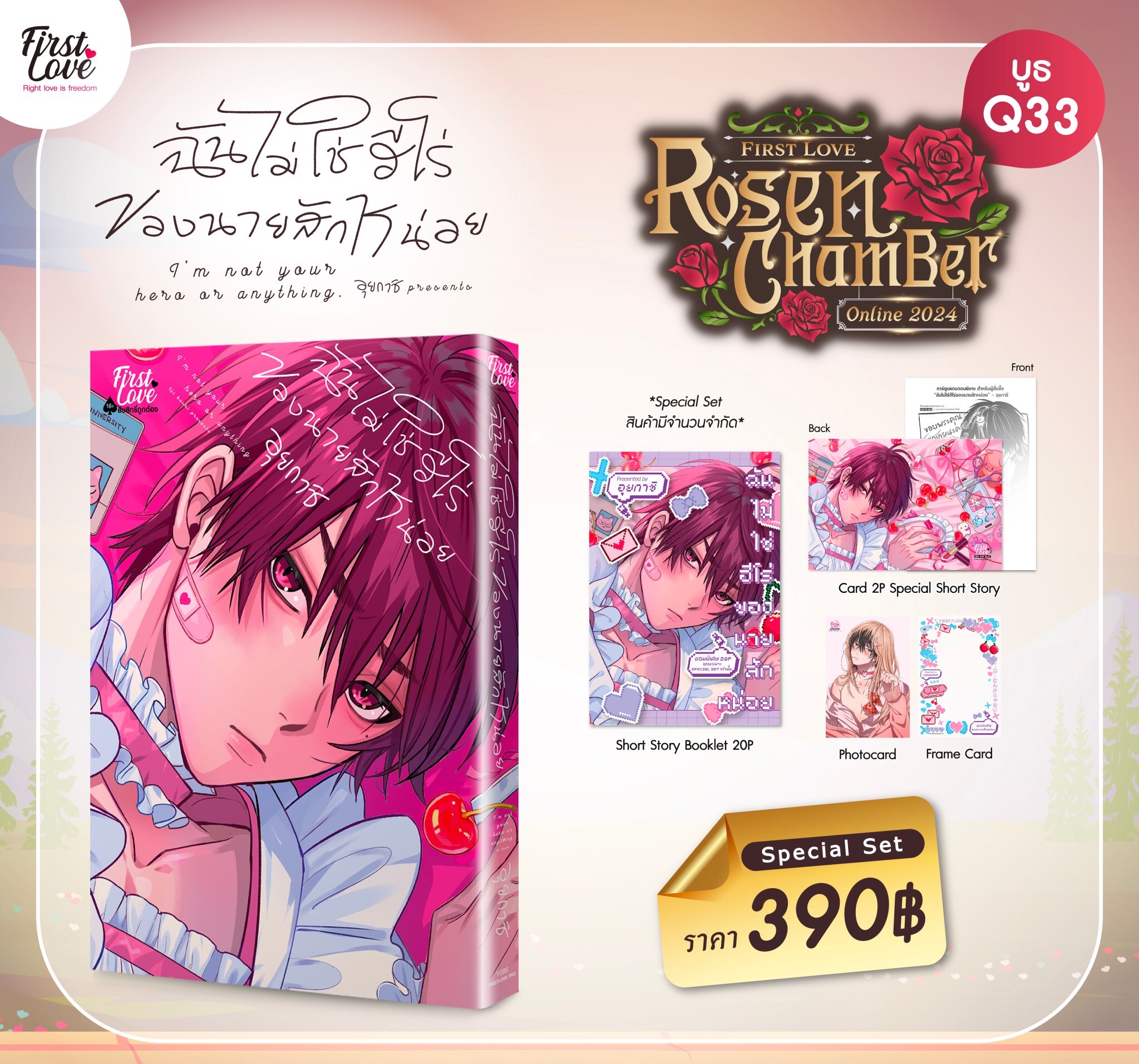 ฉันไม่ใช่ฮีโร่ของนายสักหน่อย Special Set [ เปิดพรีออเดอร์ตั้งแต่วันที่ 22 มี.ค.- 5 พ.ค.2024 ]