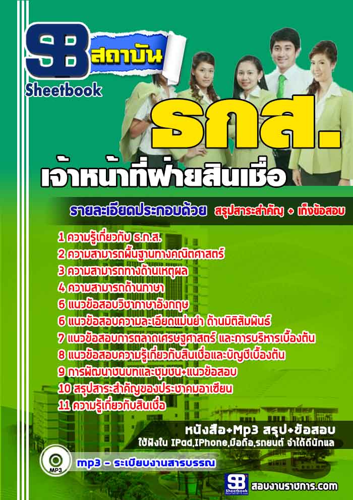เก็ง+((สรุป))แนวข้อสอบ เจ้าหน้าที่ฝ่ายสินเชื่อ ธนาคารเพื่อการเกษตรและสหกรณ์การเกษตร ธ.ก.ส.