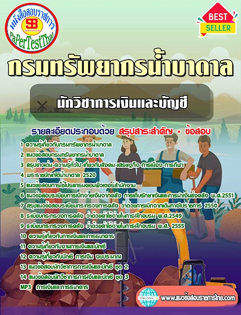 แนวข้อสอบ นักวิชาการเงินและบัญชี กรมทรัพยากรน้ำบาดาล แนวข้อสอบ นักวิชาการเงินและบัญชี กรมทรัพยากรน้ำบาดาล