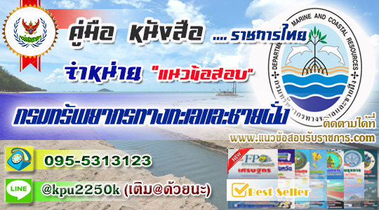 แนวข้อสอบ กรมทรัพยากรทางทะเลและชายฝั่ง สำนักงานปลัดกระทรวงทรัพยากรธรรมชาติและสิ่งแวดล้อม