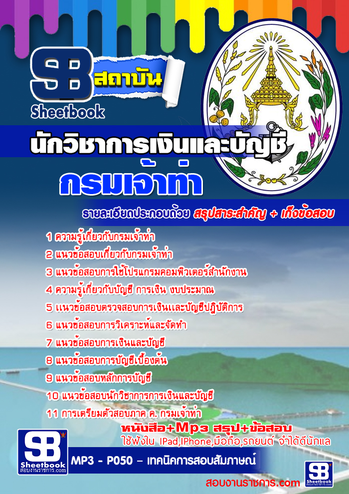#เก็งแนวข้อสอบนักวิชาการเงินและบัญชี กรมเจ้าท่า