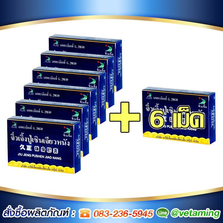 จิ่วเจิ้ง ปู่เซิน เจียวหนัง โปรโมชั่น 6 กล่อง แถม 6 เม็ด