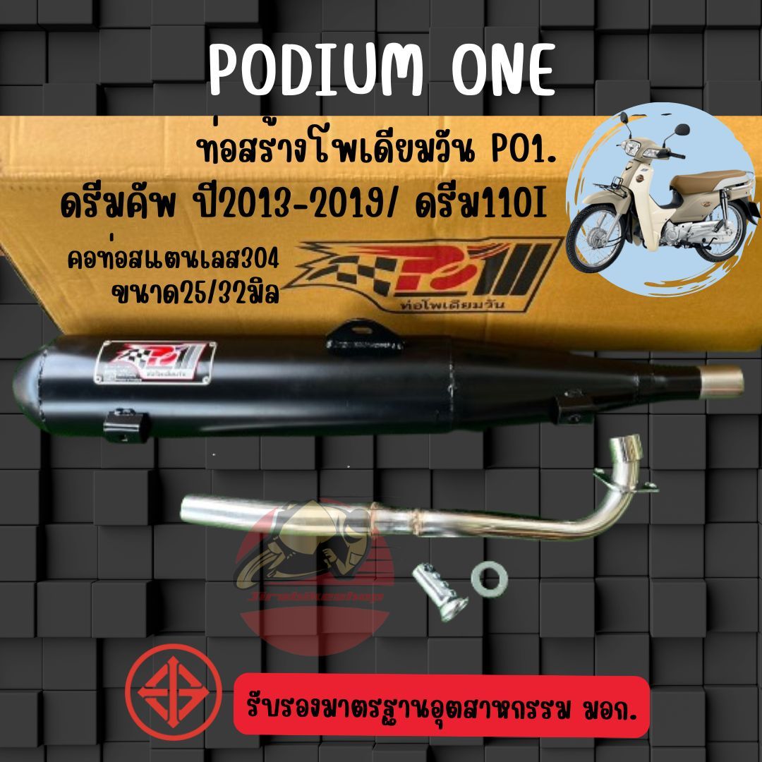 ท่อผ่า ดรีมซุบเปอร์คัพ โพเดียมวัน ท่อแต่ง Draem supercub ผ่าหมก มี ม.อ.ก ท่อดรีม By ท่อPo1