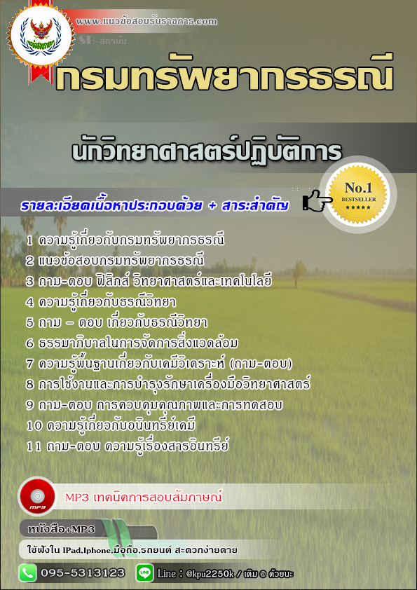 แนวข้อสอบ นักวิทยาศาสตร์ปฏิบัติการ กรมทรัพยากรธรณี
