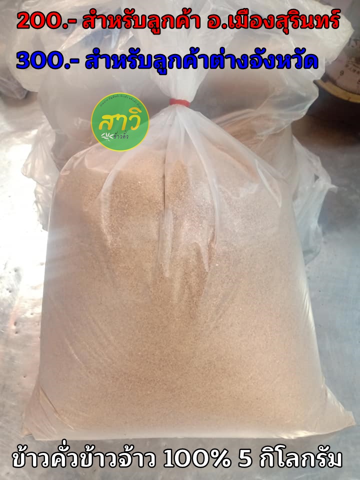 ข้าวคั่วข้าวจ้าว 100% ถุงละ 5 กิโลกรัม 2568
