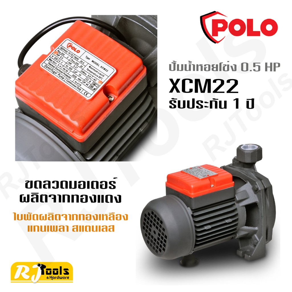 ปั้มน้ำหอยโข่ง 1/2 HP Polo รุ่น XCM22