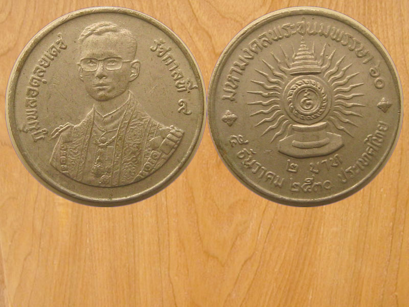 เหรียญ2บาท มหามงคลพระชนมพรรษา60ปี ปี2530 (2455)