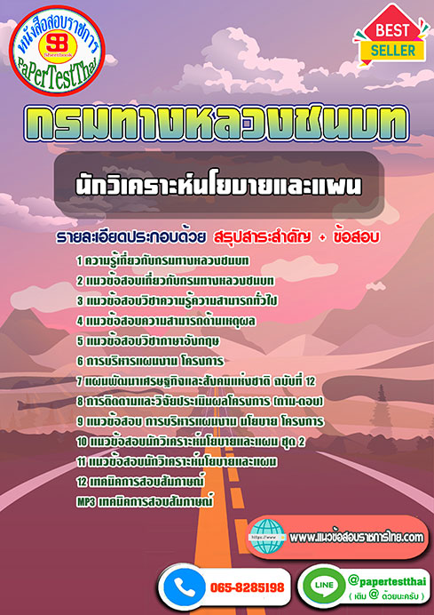 เก็งแนวข้อสอบ นักวิเคราะห์นโยบายและแผน กรมทางหลวงชนบท คู่มือเตรียมสอบราชการไทย ปีล่าสุด