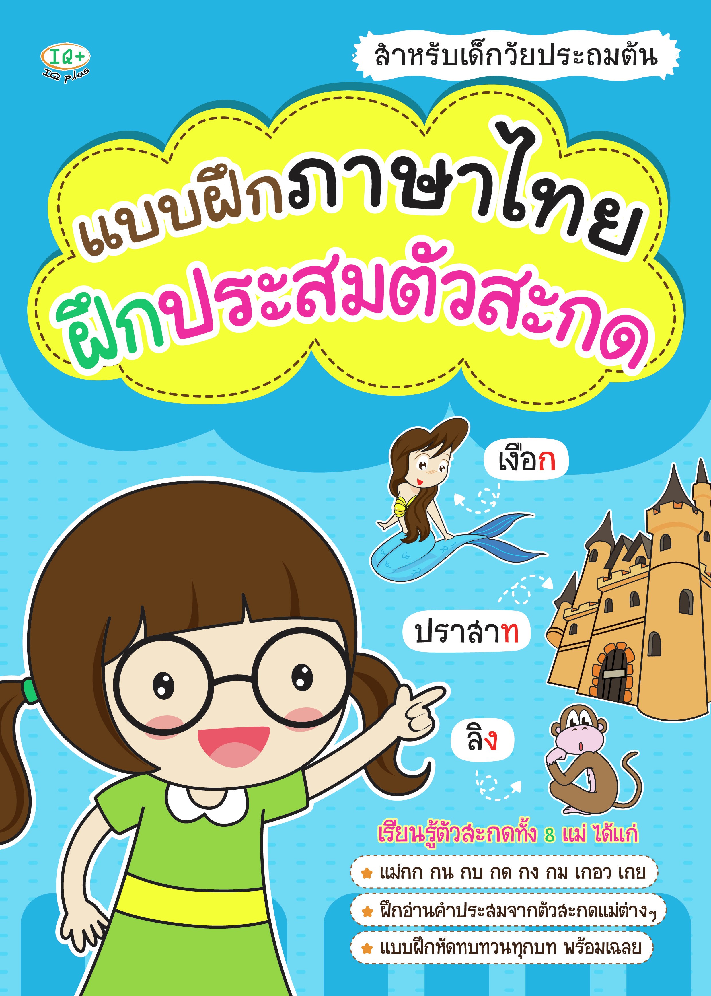 แบบฝึกภาษาไทย ฝึกประสมตัวสะกด