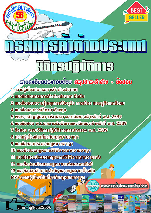 #แนวข้อสอบ นิติกรปฎิบัติการ กรมการค้าต่างประเทศ