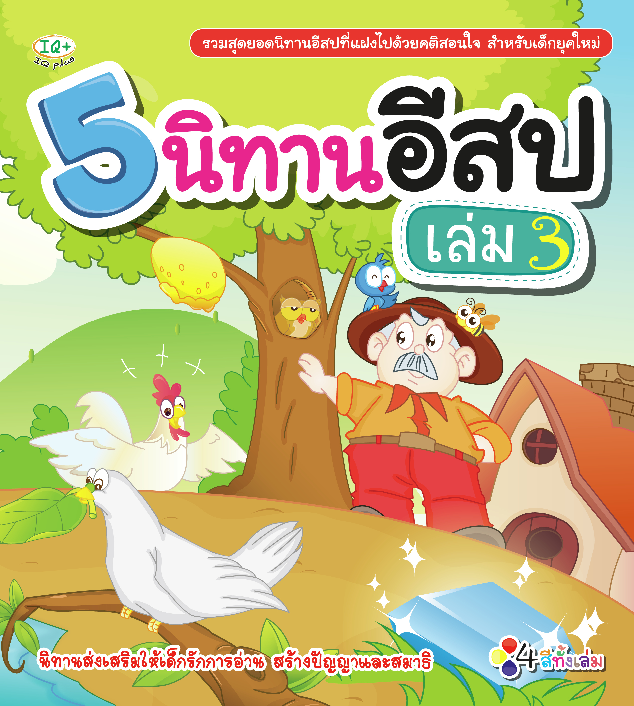 5 นิทานอีสป เล่ม 3