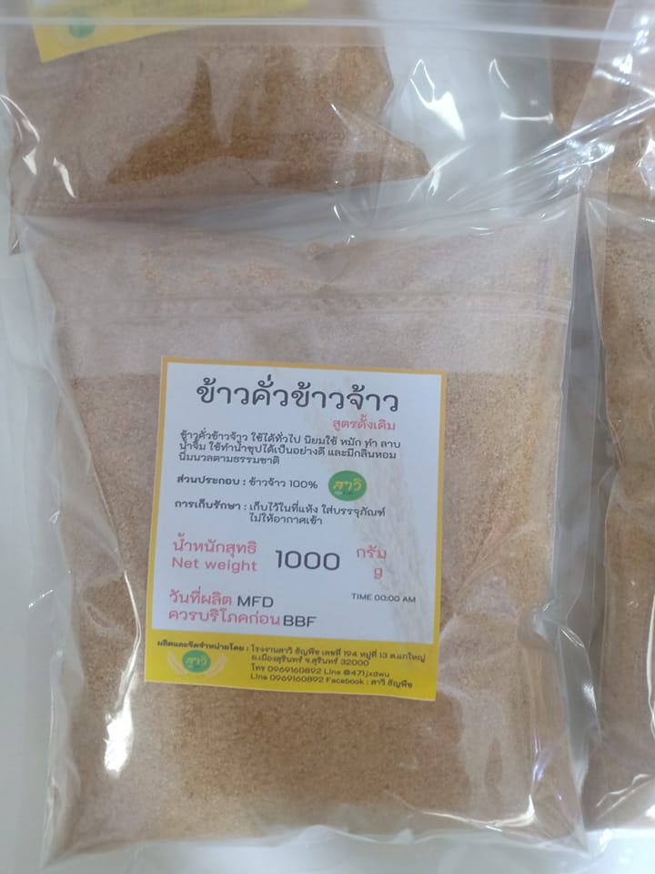 ข้าวคั่วข้าวจ้าว 100% ถุงละ 1 กิโลกรัม 2568