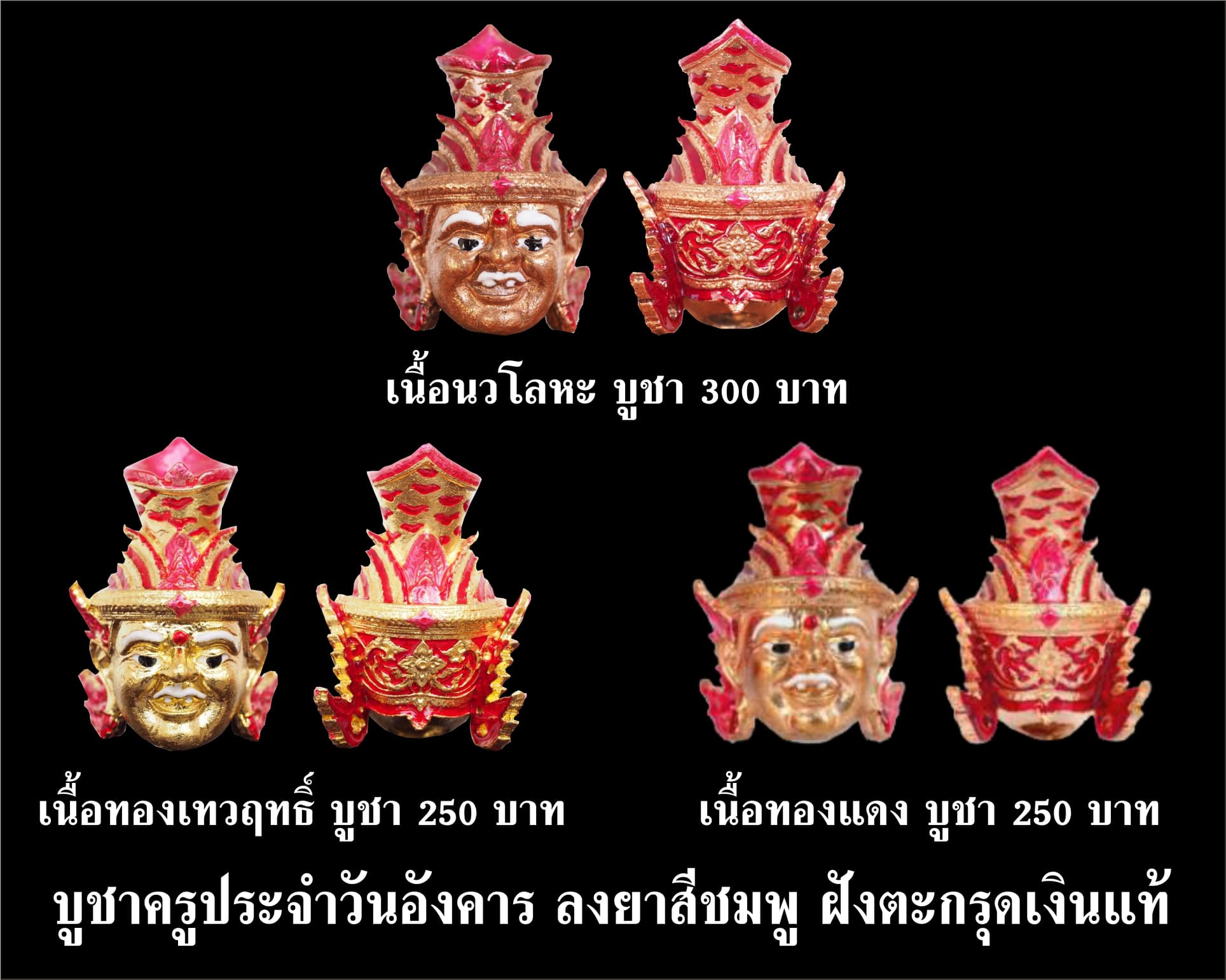 เศียรพ่อแก่ รุ่นชาตกาลบูชาครู ปุญญกาโม๖๔ ลงยาสีชมพู ฝังตะกรุดเงินแท้ หลวงพ่อพัฒน์ วัดห้วยด้วน จ.นครสวรรค์ เนื้อนวโลหะ สร้าง 318 เศียร บูชา 300 บาท เนื้อทองเทวฤทธิ์ สร้าง 318 เศียร บูชา 250 บาท เนื้อทองแดง สร้าง 318 เศียร บูชา 200 บาท ปี 2564