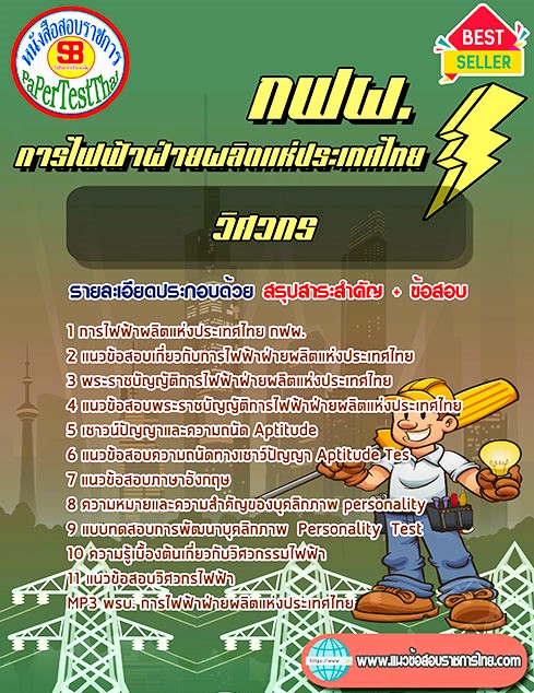 #เก็ง# แนวข้อสอบ วิศวกร กฟผ. การไฟฟ้าฝ่ายผลิตแห่งประเทศไทย #เก็ง# แนวข้อสอบ วิศวกร กฟผ. การไฟฟ้าฝ่ายผลิตแห่งประเทศไทย