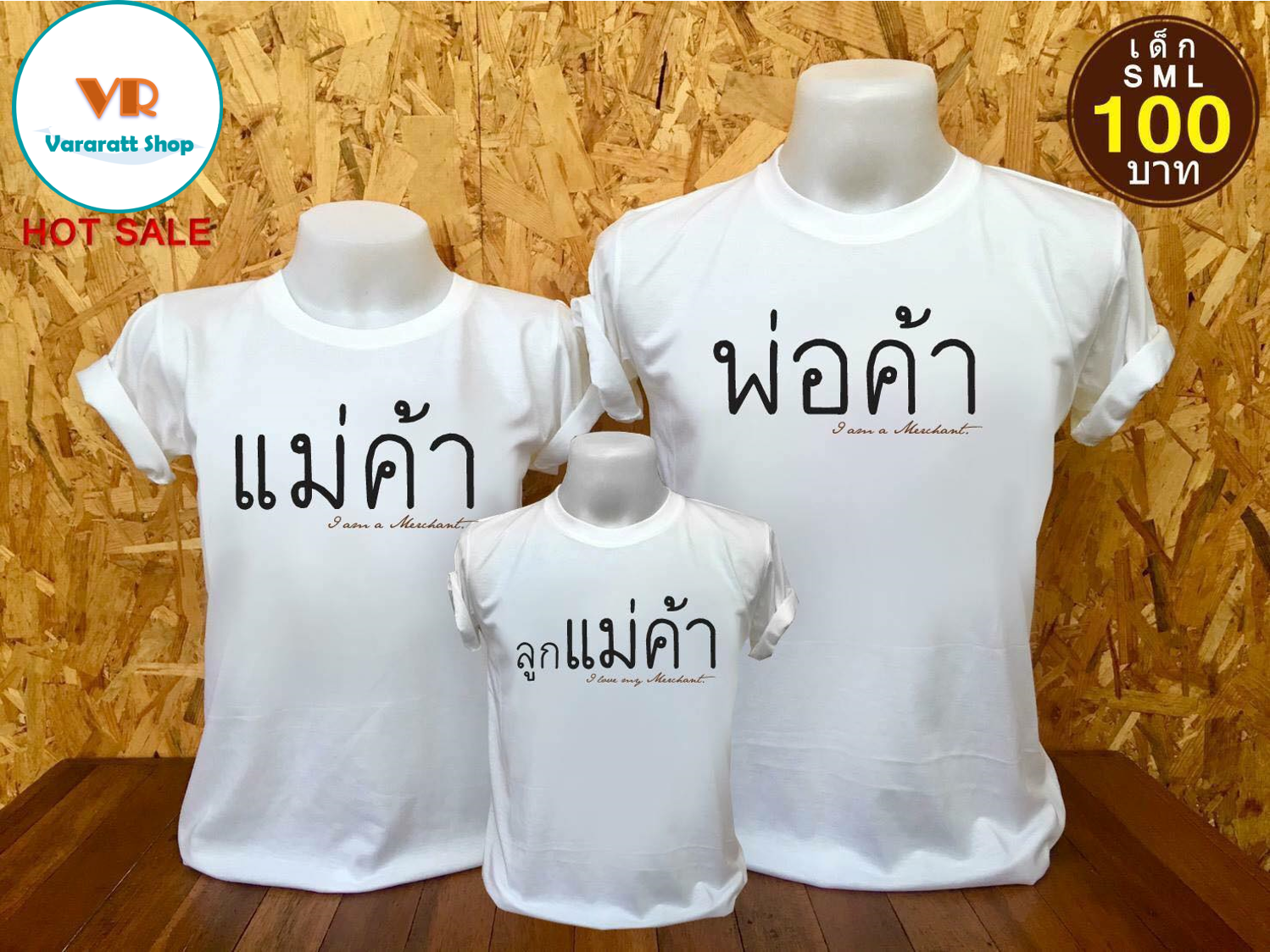 แม่ค้า พ่อค้า ลูกแม่ค้า