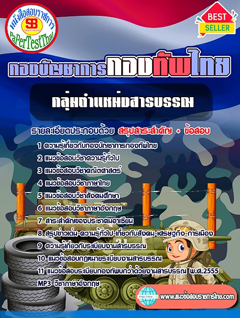 แนวข้อสอบ กลุ่มตำแหน่งสารบรรณ กองบัญชาการกองทัพไทย