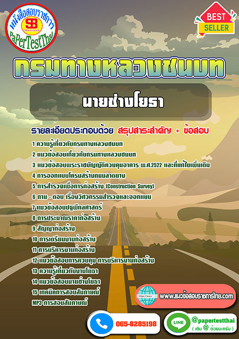 New สรุปแนวข้อสอบ นายช่างโยธา กรมทางหลวงชนบท หนังสือเตรียมสอบราชการไทย ใหม่ล่าสุด