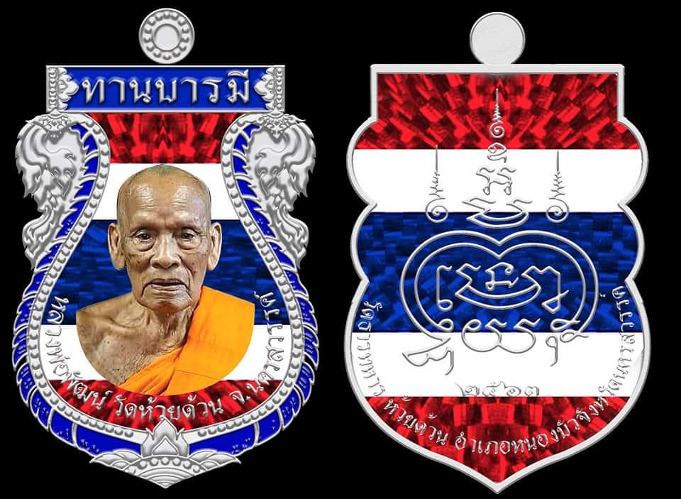 เปิดจอง เหรียญเสมา รุ่นทานบารมี หลวงพ่อพัฒน์ ปุญญกาโม วัดห้วยด้วน จ.นครสวรรค์