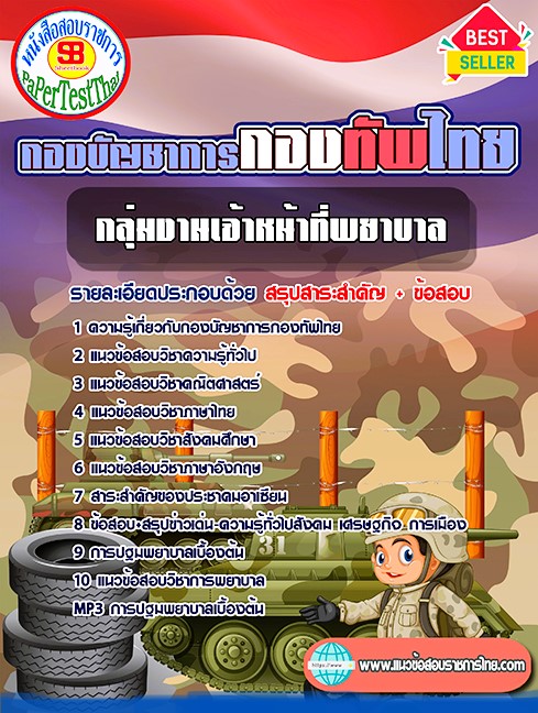 แนวข้อสอบ กลุ่มงานเจ้าหน้าที่พยาบาล กองบัญชาการกองทัพไทย