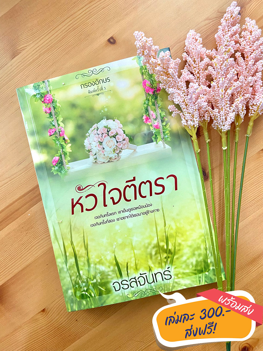 ซีรีส์หวาน ซ่าน ซึ้ง : หัวใจตีตรา