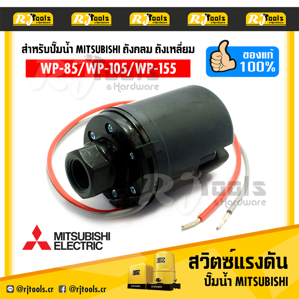 สวิตซ์แรงดัน สวิทซ์แรงดัน (Pressure Switch) WP-155QS สำหรับปั๊มน้ำถังเหลี่ยม ถังกลม Mitsubishi (ของแท้)