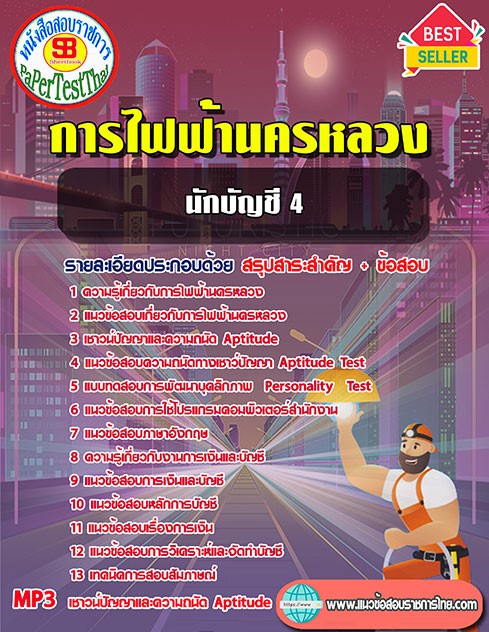 สรุปแนวข้อสอบ นักบัญชี 4 กฟน. การไฟฟ้านครหลวง
