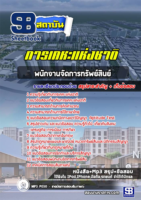#(สรุป)แนวข้อสอบพนักงานจัดการทรัพย์สิน การเคหะแห่งชาติ