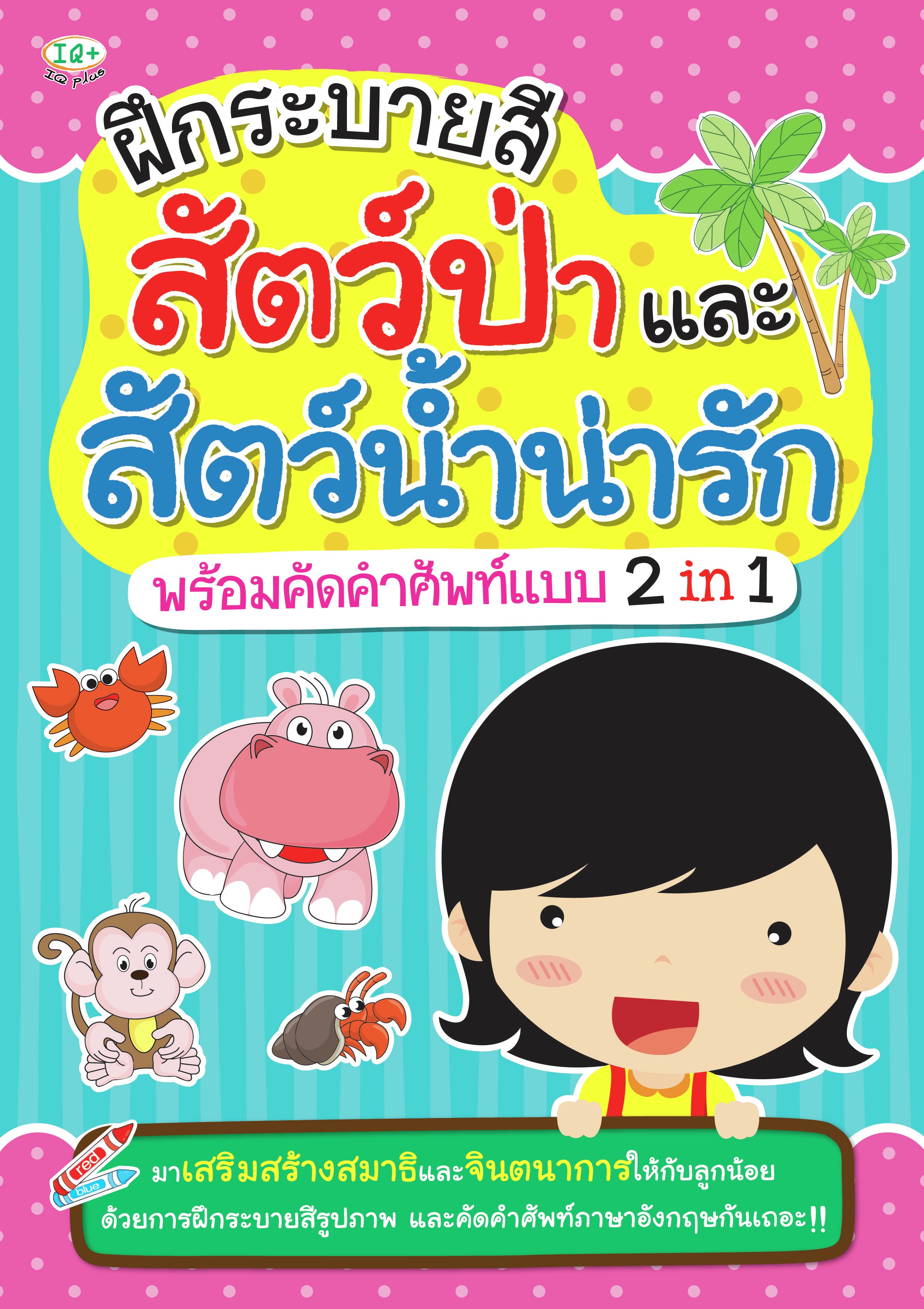 ฝึกระบายสี สัตว์ป่าและสัตว์น้ำน่ารัก พร้อมคำศัพท์แบบ 2 in 1