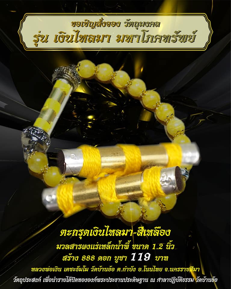 ตะกรุดมหาโภคทรัพย์เงินไหลมา-สีเหลือง(1.2 นิ้ว) หลวงพ่อเงิน วัดบ้านอ้อ จ.นครรราชสีมา