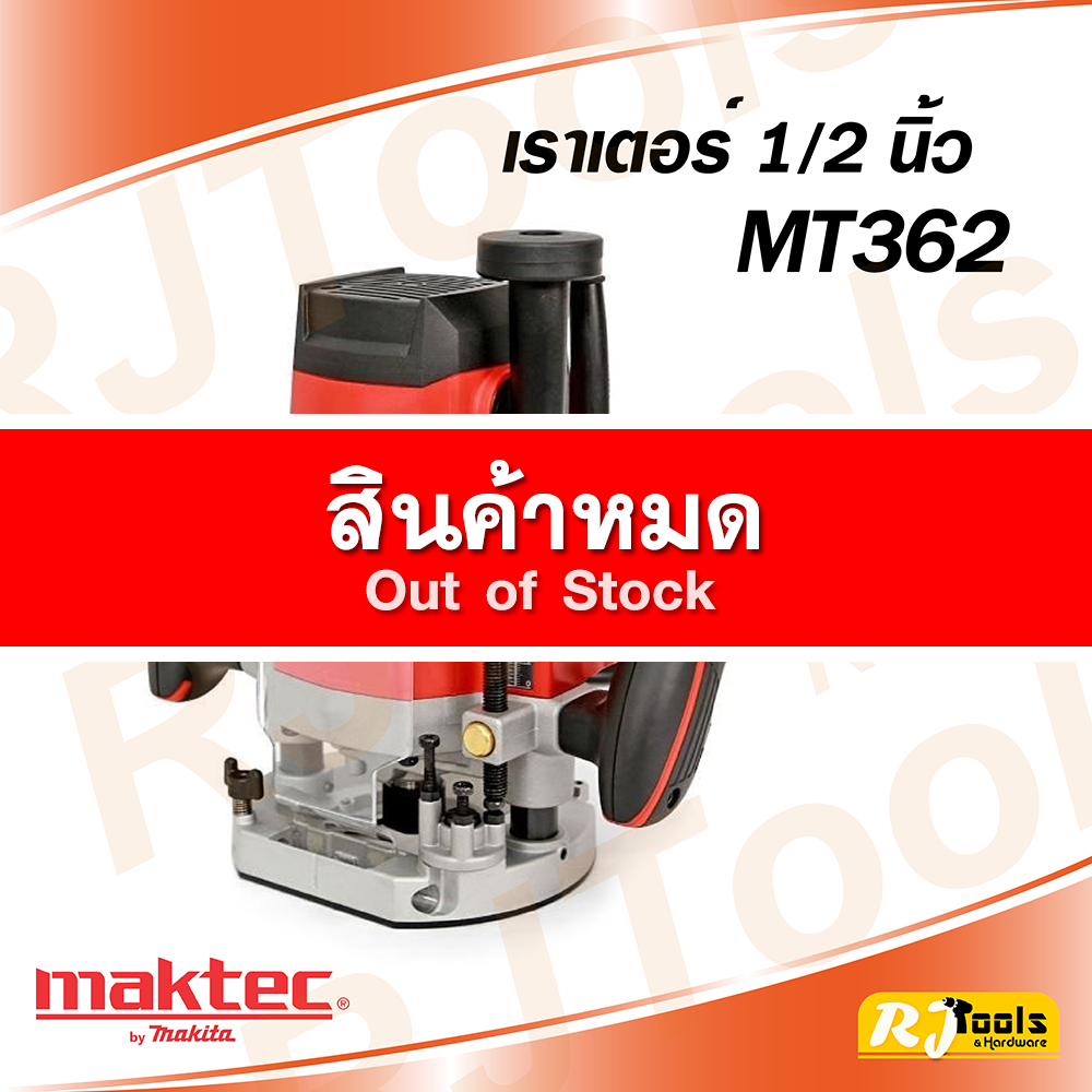 เร้าเตอร์รอบสูง เราเตอร์ Maktec รุ่น MT362 (1/2”) เซาะร่อง