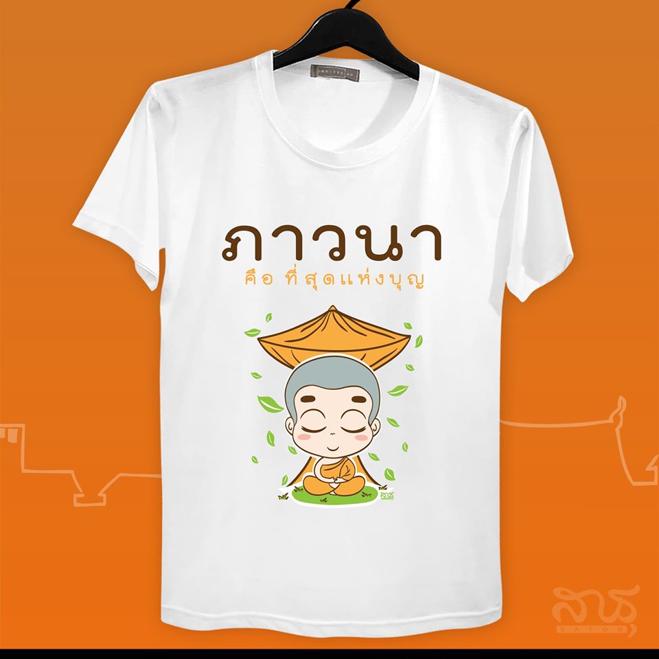 สายบุญ ภาวนาคือที่สุดของบุญ