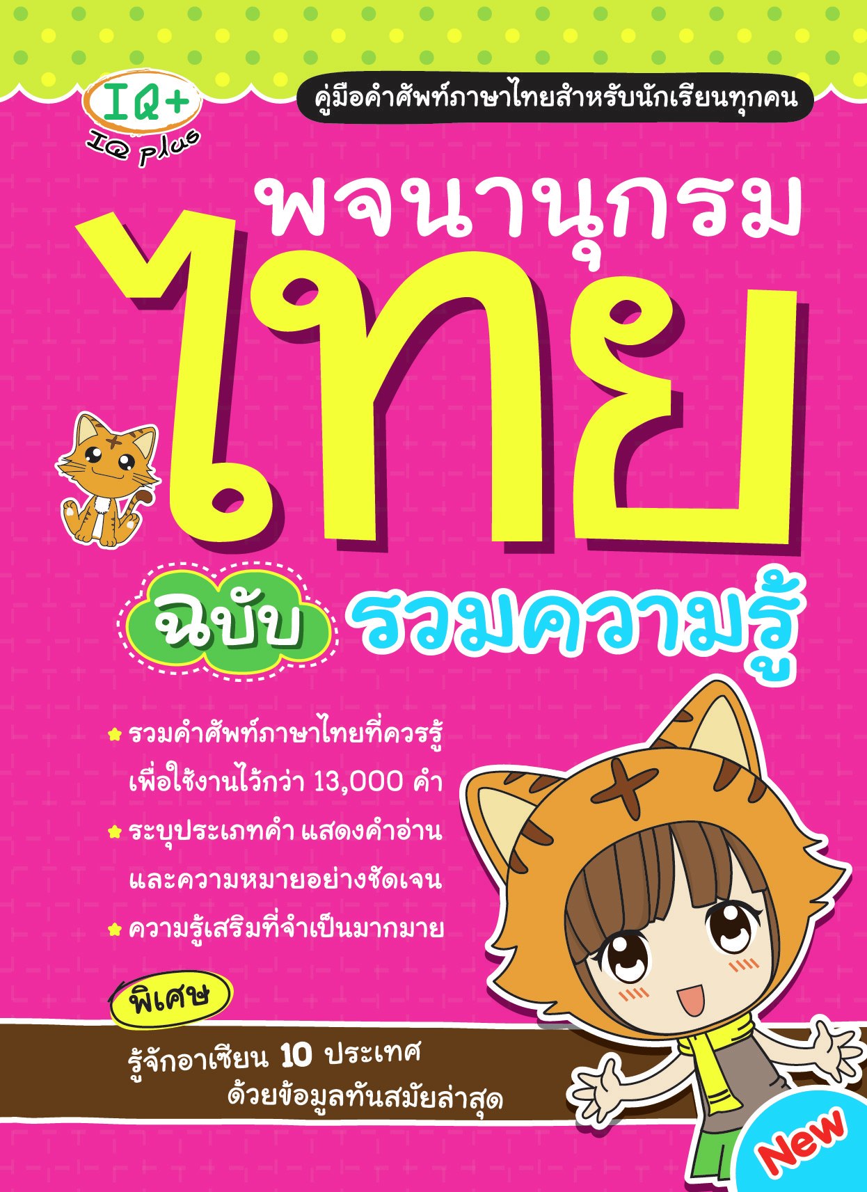 พจนานุกรมไทย ฉบับรวมความรู้