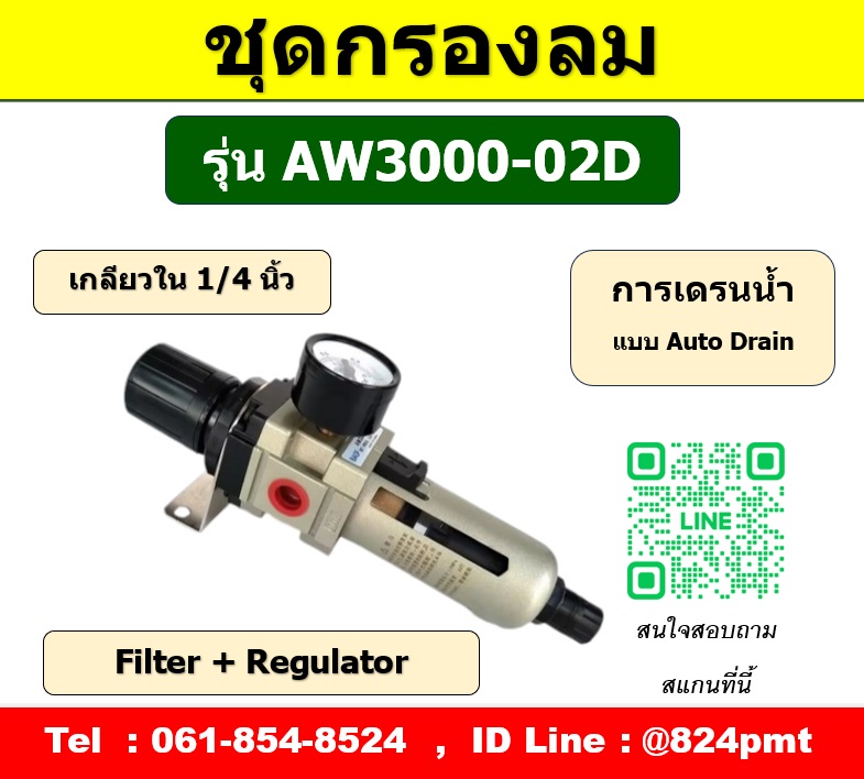 AW3000-02D แบบ Auto drain ,เกลียวใน 1/4นิ้ว ขนาด 2หุน ,ชุดกรองลมแบบออโต้เดรน เดรนน้ำทิ้งอัตโนมัติ