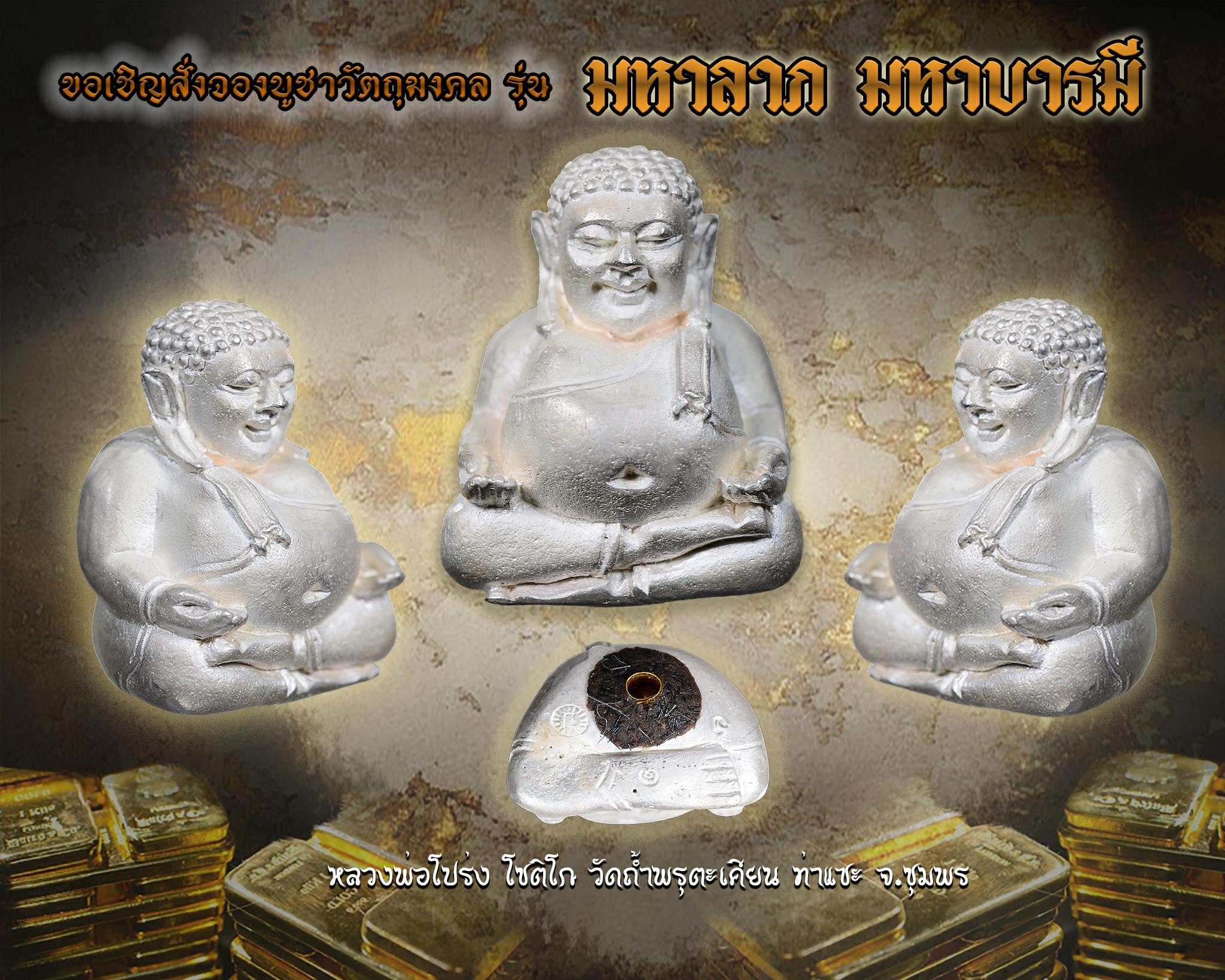 เปิดจอง รุ่นมหาลาภมหาบารมี หลวงพ่อโปร่ง วัดถ้ำพรุตะเคียน จ.ชุมพร