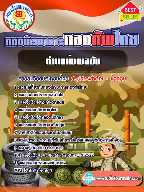 แนวข้อสอบ ตำแหน่งพลขับ กองบัญชาการกองทัพไทย