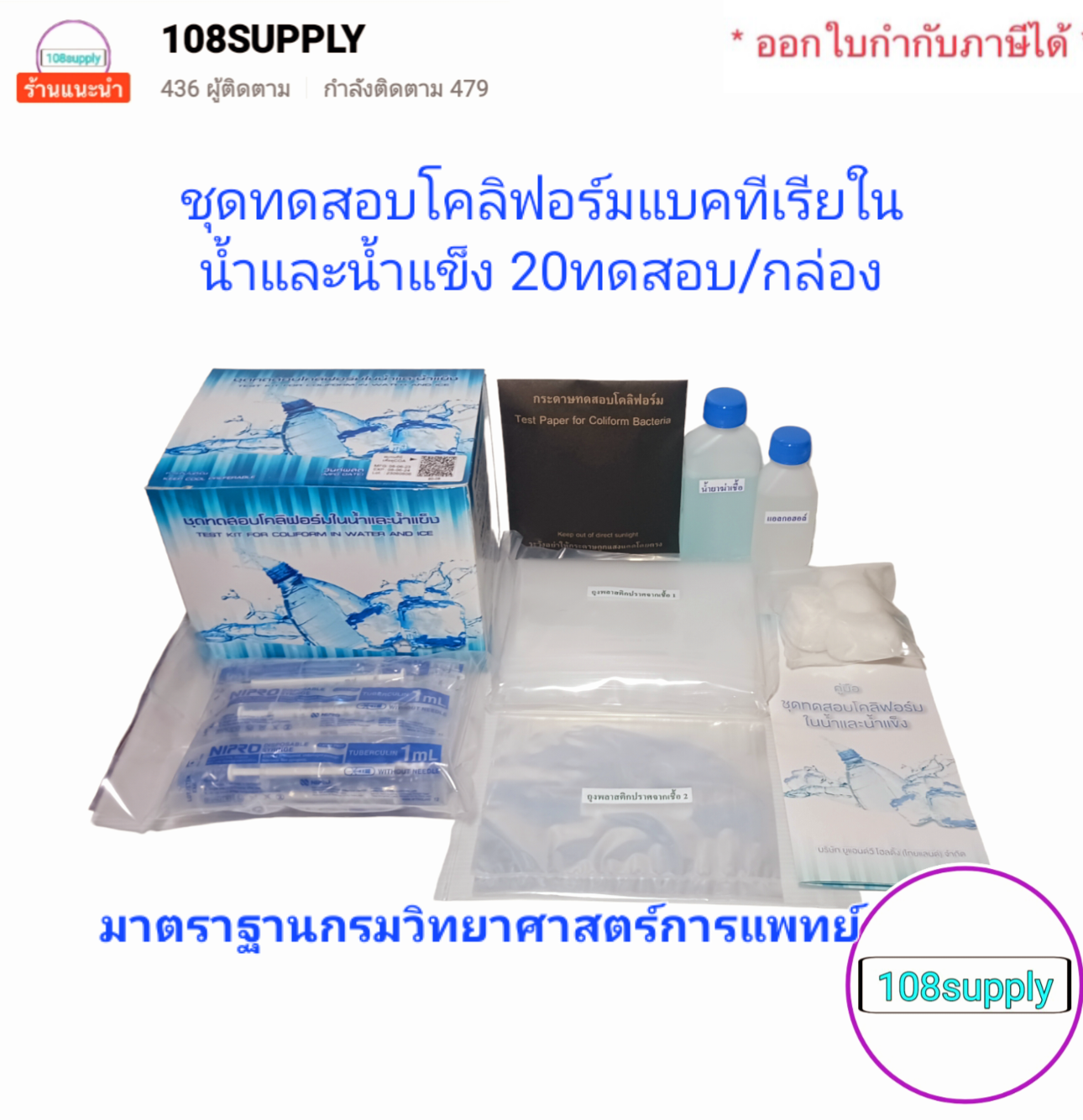 กรมวิทย์ ชุดทดสอบโคลิฟอร์มแบคทีเรีย ในน้ำและน้ำแข็ง 20 ทดสอบ/กล่อง