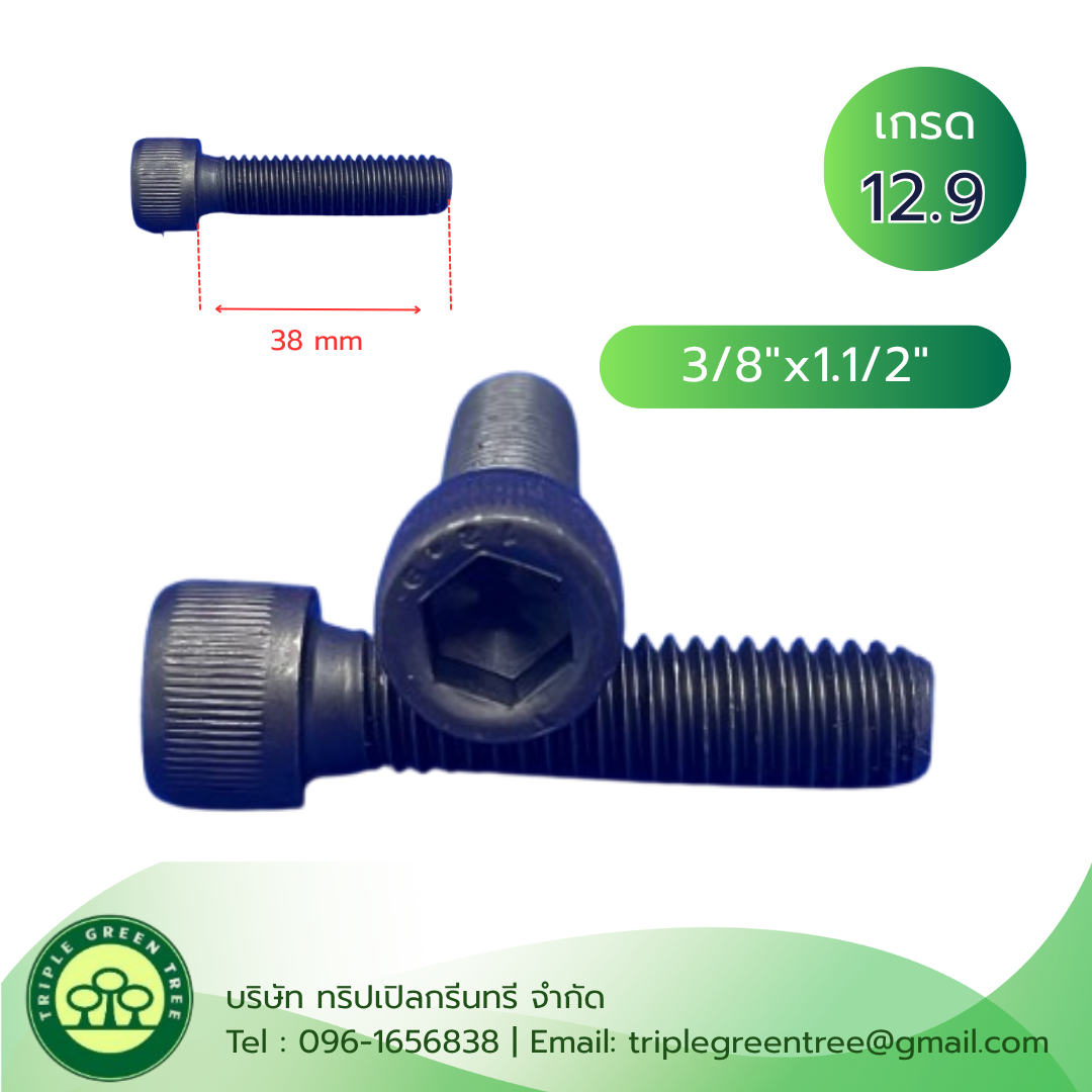 สกรูหัวจม 3 หุน (3/8"x1.1/2") เกลียวหุน 16G เกลียวตลอด เกรด 12.9