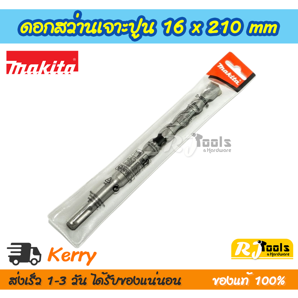 ดอกสว่านเจาะปูน/คอนกรีต SDS-PLUS 16 x 210 mm. Makita รุ่น D-00686