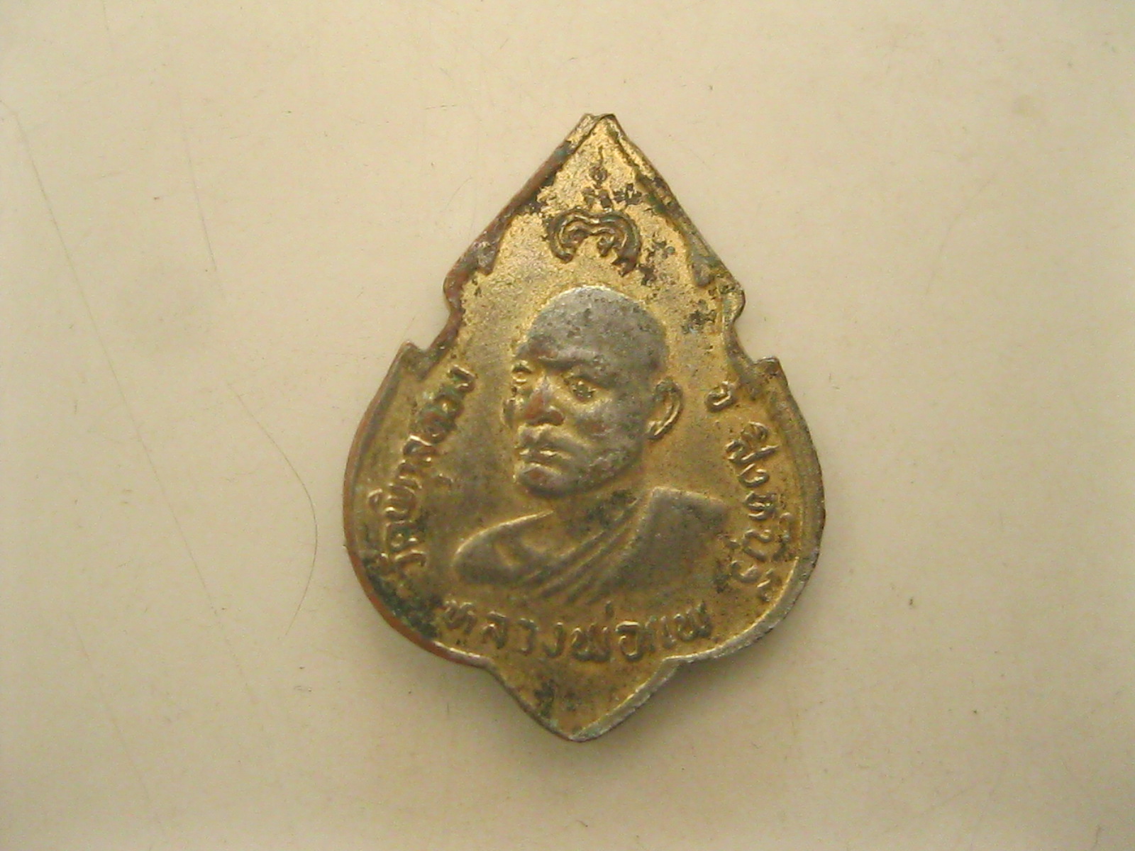 เหรียญหลวงพ่อแพ วัดพิกุลทอง สิงห์บุรี ปี2524 (รหัส118)