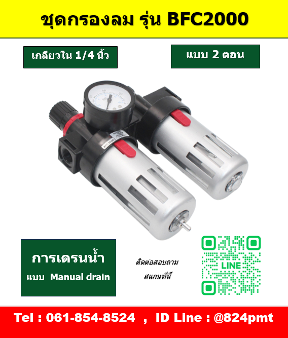 กรองลมดักน้ำ รุ่น BFC2000 เกลียว 1/4นิ้ว ชุดกรองลม 2ตอน ขนาด 2หุน