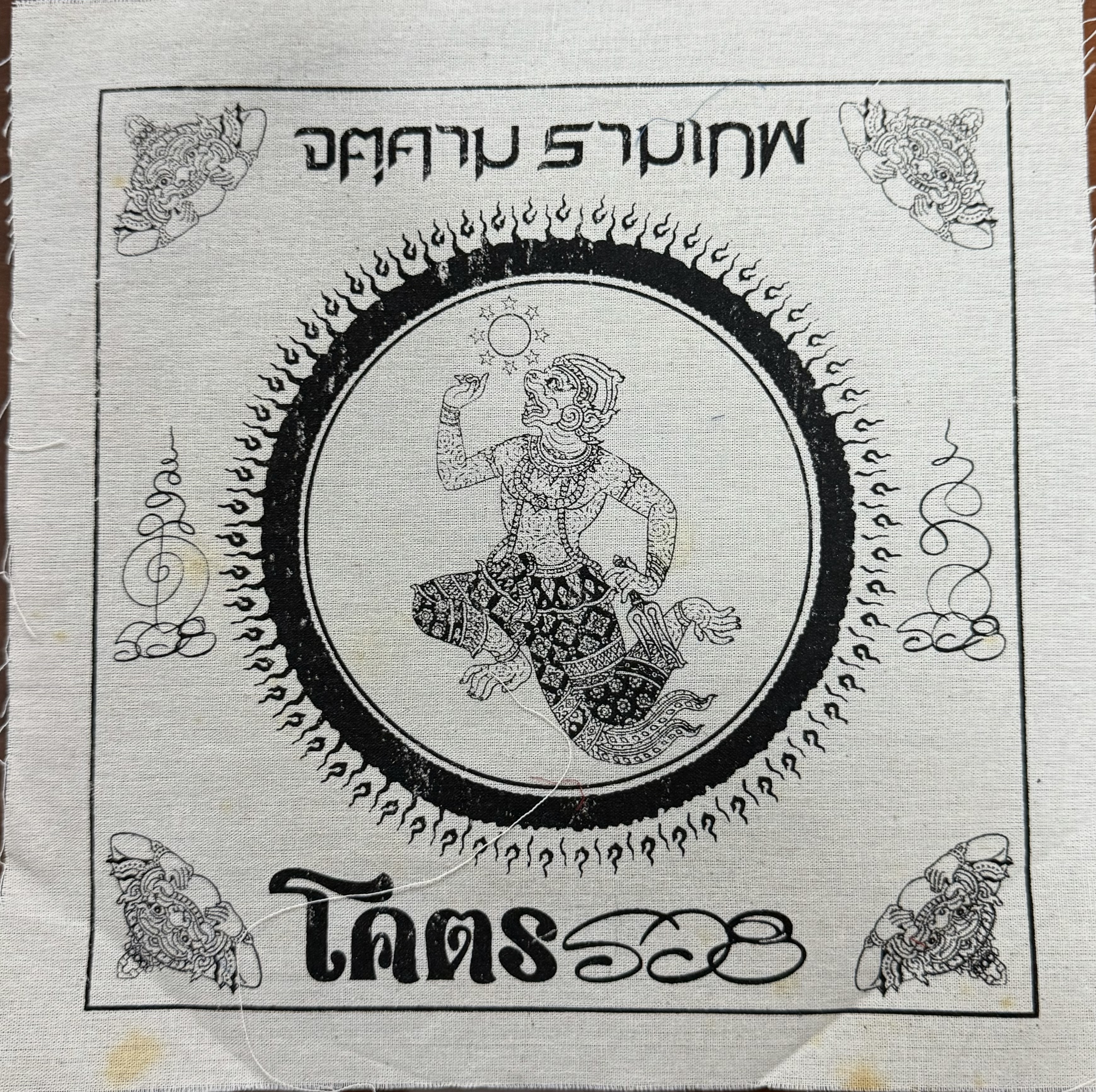 รับจ้างสกรีน ผ้ายันต์มงคล พร้อมเข้าพิธีปลุกเสก